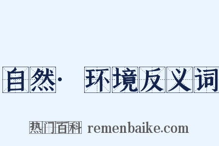 自然·环境反义词是什么意思的图片